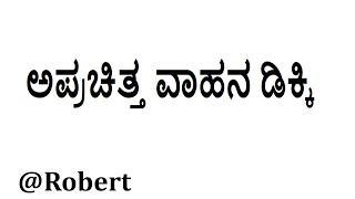 ಅಪ್ರಚಿತ್ತ ವಾಹನ ಡಿಕ್ಕಿ