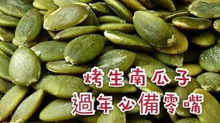 過年必備 烤生南瓜子 健康零嘴DIY