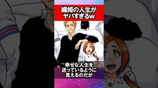 【BLEACH】井上織姫の人生が壮絶でヤバすぎる…  #shorts