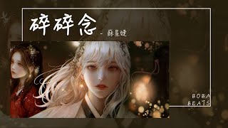 蘇星婕 - 碎碎念『可想說的話只能藏心裡面 現在誰陪在你的身邊』【Lyrics Video】