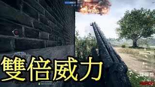 雙管霰彈雙倍威力!! -- Battlefield 1 戰地風雲一_J是好玩 MrJGamer