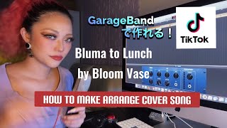 【裏側公開】【How to】Alice流！TikTokカバーアレンジの作り方✨Bluma to Lunch by Bloom vase