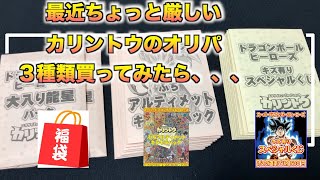 【厳しい】カリントウのオリパ　３種類買ってみた結果、、、　【SDBH】