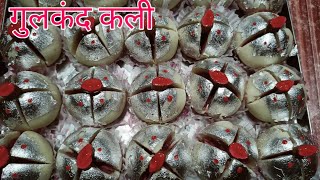 गुलकंद कली मिठाई|gulkand Kali|gulkand mithaai recipe|gulkand recipe|Diwali fancy mithaai| halvai