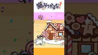 お菓子の家で結婚式💒👰　#猫にみつかるな  #shortsvideo #game