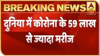 दुनियाभर में कोरोना मामलों की संख्या 59 लाख के पार | ABP News Hindi