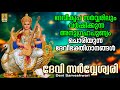 ദേവി സർവ്വേശ്വരി | Devi Sarveshwari | Devi | Devi Devotional Songs | Hindu Devotional Songs #devi