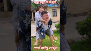 রাজু চম্পার ফানি ভিডিও 🤣 শেষ পর্যন্ত দেখুন 🤣 #shorts #youtubeshorts