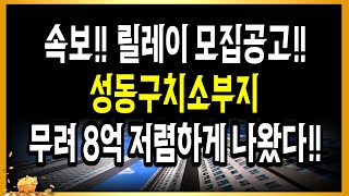 (속보) 릴레이 모집공고!! 성동구치소부지!! 무려 8억 저렴하게 나왔다!!