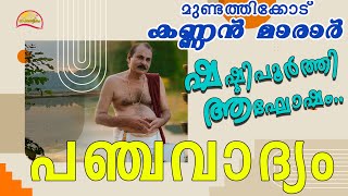 പഞ്ചവാ‍‍ദ്യം  Panchavadhyam മുണ്ടത്തിക്കോട് കണ്ണൻ മാരാർ ഷഷ്ടി പൂർത്തി ആഘോഷം #satwikam  #panchavadyam