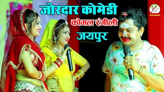 bagund Dham Live!! कोमल रंगीली की जोरदार कॉमेडी!!Komal Rangili Comedi!!बागुण्ड लाइव!! सुंदर अलबेला