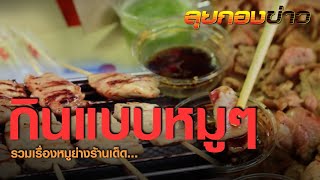 กินแบบหมูๆ I ลุยกองข่าว 11.20-11.30 I วันที่ 6 ก.ย.64