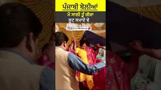 Punjabi Funny Wedding Bolian - ਮੈ ਸਾਲੀ ਤੂੰ ਜੀਜਾ ਸੂਟ ਸਮਾਦੇ ਵੇ | Folk Comedy Boliyan, Girls Gidha Song