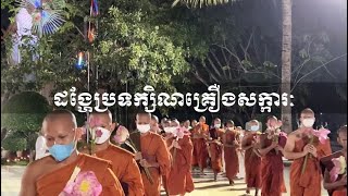 វេរ​ថ្វាយ​គ្រឿងសក្ការៈ​ និង​ដង្ហែ​ប្រទក្សិណ វត្ត​និគ្រោធវ័ន គល់ទទឹងដោយម្ចាស់គ្រូ គូ សុភាព