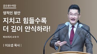 영적인 평안 | 지치고 힘들수록 더 깊이 안식하라! | 이요셉 목사