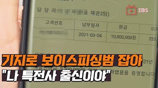 기지로 보이스피싱범 잡아.. \