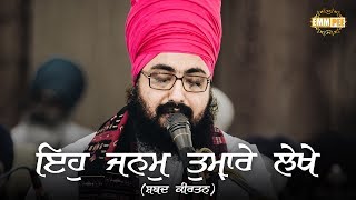 Eh Janam Tumhare Lekhe | ਇਹੁ ਜਨਮੁ ਤੁਮੑਾਰੇ ਲੇਖੇ | Shabad Kirtan | Dhadrianwale