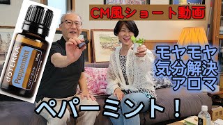 【アロマのCM風動画】ペパーミント！モヤモヤ気分解決にはこれ！