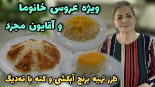 طرز تهیه برنج آبکش و کته با تمام فوت و فن‌های آن همراه با یه ته‌دیگ عالی 😍 / آموزش آشپزی