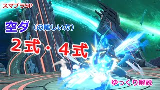 【スマブラSP】かっこいい！空ダ２式・４式【ゆっくり解説】