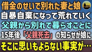 【感動する話】借金のせいで別れた妻と娘。自暴自棄になって荒れていく父親から別れて暮らすことに→15年後、成長した娘に「父親死去」の知らせが…そこに思いもよらない事実が・・・