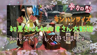 【モンハンライズ】　参加型　杉本真紀のゲーム実況