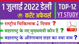 1 July 2022 Daily Current Affairs | Today's GK in Hindi by YT Study SSC, Railway, NDA CDS, UPPCS