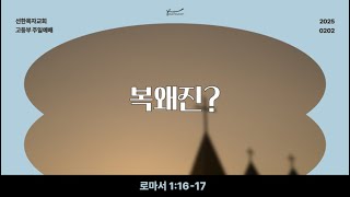 [선한목자교회 고등부] 2월 2일 주일예배