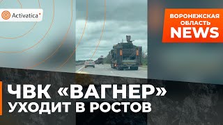 🟠Колоны военной техники с флагами ЧВК «Вагнер» отходят из Воронежской области