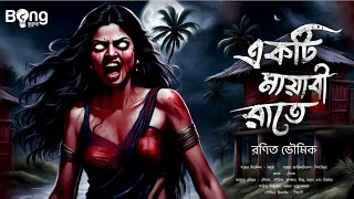 একটি মায়াবী রাতে | Gram Banglar Bhuter Golpo | Bengali Story | গ্রাম বাংলার ভূতের গল্প