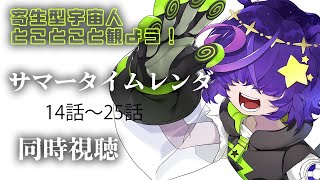 【アニメ同時視聴】】完全初見サマータイムレンダ1期14～25話イッキ見後半！【寄生型宇宙人Vtuberとことこ】 #サマータイムレンダ #同時視聴 #VTuber