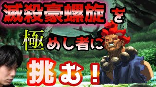 【ストⅢ3rd】レアSA「滅殺豪螺旋」を使いこなす豪鬼と遭遇した【ハイタニ】