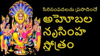 Ahobala Narasimha Stotram with meaning | అహోబల నృసింహ స్తోత్రం అర్ధంతో సహా