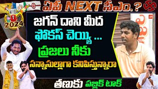 జగన్ దాని మీద ఫోకస్ చెయ్యి ...Tanuku Public Opinion On AP Next CM | YOYO TV Channel