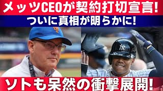 【衝撃】メッツCEOから電撃発表！「契約を打ち切る」ソトも驚きを隠せない、その裏事情とは？  Samrual Swing