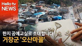 [동네 한 바퀴] 거창군 '오산마을'편