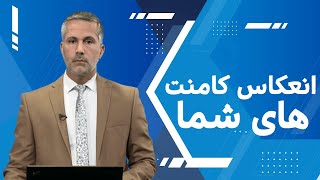 انعكاس کامنت های شما | قیام ملی مردم | 29/10/2022