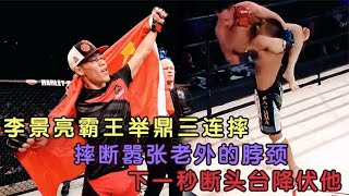 李景亮霸氣三連摔！摔斷囂張老外的脖頸，下壹秒斷頭臺降伏他#格鬥 #競技 #boxing