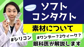 【ソフトコンタクトの素材】シリコンと言ってもいろいろ。どれがいい？カラコンは？眼科医が解説します。