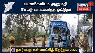 TN Elections 2022 | Dharmapuri அருகே பணிக்கு இடையே ஜனநாயக கடமை ஆற்றிய பேருந்து ஓட்டுநர்