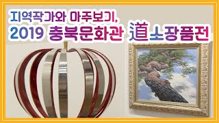 지역작가와 마주보기, 2019 충북문화관 道소장품전