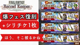 【FFRK】#584 爆フェス復刻+シリチケ1枚！