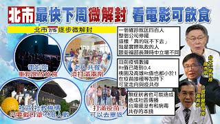 【每日必看】北市擬2/15微解封! 開放畢業旅行 電影院可飲食 @中天新聞CtiNews   20220210