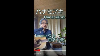 ハナミズキ 前奏リードギター [ルーパー弾き語り]  Hanamizuki - Hitoto Yo  #Shorts  Loop Cover by iseri 井芹道一