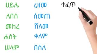 የአማረኛ  ቃላት ምስረታ ክፍል--1