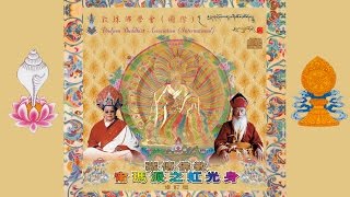 藏傳佛教寧瑪派之虹光身 (粵語 敦珠佛學會移喜泰賢及啤嗎哈尊金剛上師)