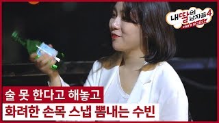 (2회) 술 못 한다고 해놓고 화려한 손목 스냅 뽐내는 수빈 #내딸의남자들4 매주 (일) 밤 9시 방송