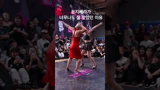 street beat 2024 배틀 중 윤지쎄라 합이 너무 잘 맞았던 이유 #마네퀸 #mannequeen #yoonji #cera