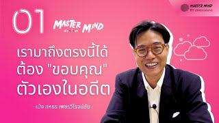 เพราะทุกการตัดสินใจ ทำให้เราได้เรียนรู้ใหม่เสมอ | Master Mind EP.1