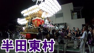 平成30年 半田東村 だんじり祭(道中) 大阪府大阪狭山市 2018/10/14(日)